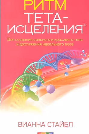 Ритм Тета-исцеления: Для создания сильного и красивого тела и достижения идеального веса