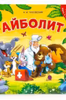 Книга-пазл. Айболит