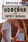 Кофейня на берегу океана