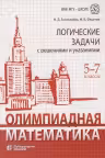 Олимпиадная математика. Логические задачи с решениями и указаниями. 5-7 классы