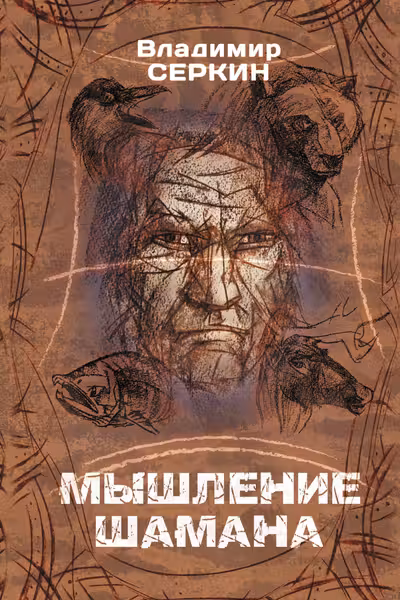 Мышление шамана