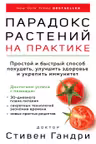 Парадокс растений на практике