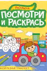Посмотри и раскрась. А4. Такой разный транспорт