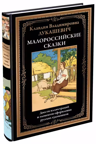 Малороссийские сказки