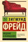 Введение в психоанализ
