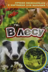 В лесу