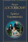 Братья Карамазовы. Достоевский
