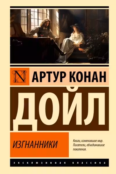 Изгнанники
