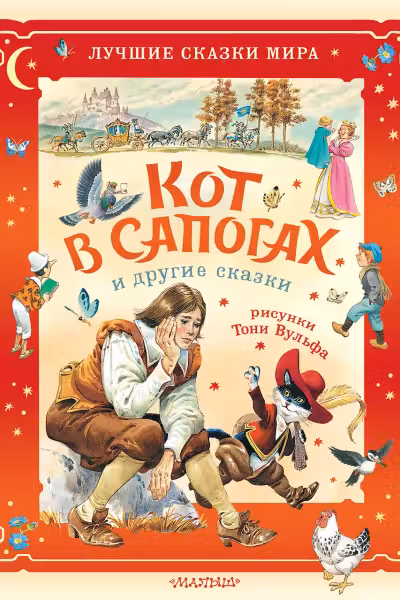 Кот в сапогах и другие сказки. Илл. Тони Вульфа