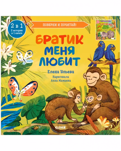 Книга-перевертыш. Братик меня любит. Сестрёнка меня любит