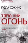 Тлеющий огонь