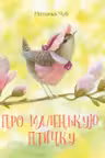 Про маленькую птичку