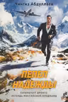 Пепел надежды