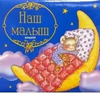 Наш малыш. (альбом)