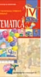 Matematica. Manual pentru clasa a IV-a