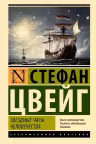 Звездные часы человечества