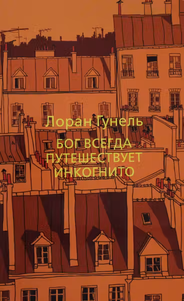 Бог всегда путешествует инкогнито. Гунель