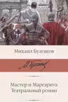 Мастер и Маргарита. Театральный роман