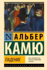 Падение. Камю
