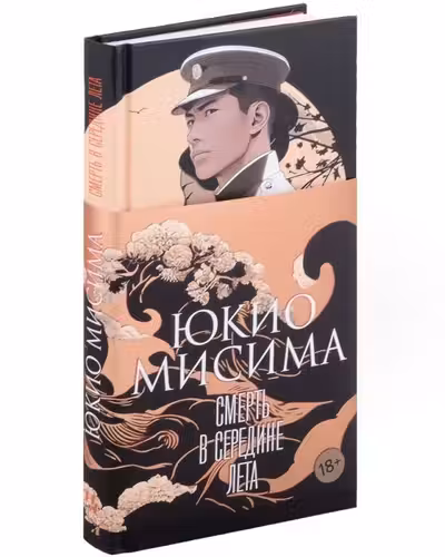 Смерть в середине лета. Мисима
