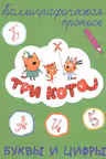 Три кота. Каллиграфические прописи. Буквы и цифры