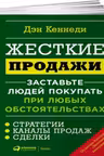 Жесткие продажи. Заставьте людей покупать при любых обстоятельствах
