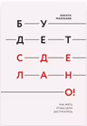 Будет сделано! Как жить чтобы цели достигались