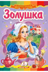 Золушка