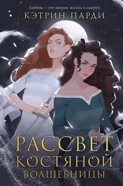 Рассвет костянои волшебницы