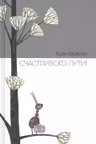 Счастливого пути!