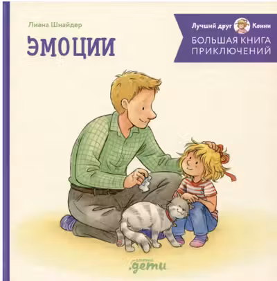 Большая книга приключений Конни. Эмоции