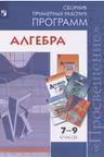 Алгебра. 7-9 классы. Сборник примерных рабочих программ
