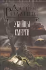 Убийцы смерти. Роллинс