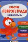Рабочие нейротетради. Нейротесты 3+