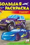 Большая раскраска транспорт