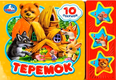 Теремок (3 звук. кн. 10 пес.)