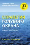 Стратегия голубого океана. Как найти или создать рынок свободный от других игроков