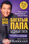 Богатый папа бедный папа