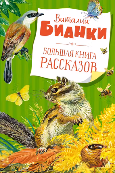 Большая книга рассказов. Бианки