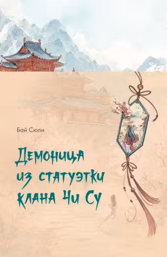 Демоница из статуэтки клана Чи Су