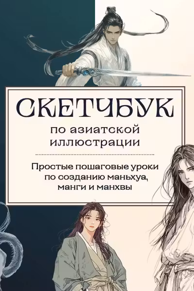 Скетчбук по азиатской иллюстрации. Простые пошаговые уроки по созданию маньхуа, манги и манхвы