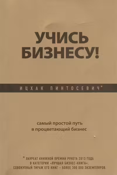 Учись бизнесу! Самый простой путь в процветающий бизнес