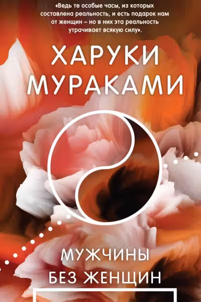 Мужчины без женщин