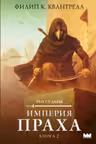 Империя праха