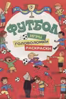 Футбол. Игры, раскраски, головоломки