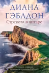 Стрекоза в янтаре