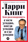 Как разговаривать с кем угодно когда угодно и где угодно