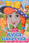 Чуковский. Муха-Цокотуха. Глазки