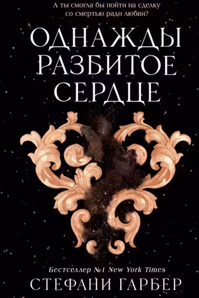 Однажды разбитое сердце ( 1)