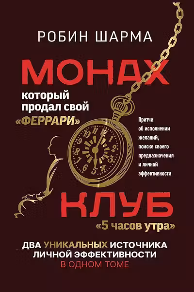 Монах который продал свой «феррари».Клуб «5 часов утра».